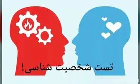 تست روانشناسی که برای همه مفید است