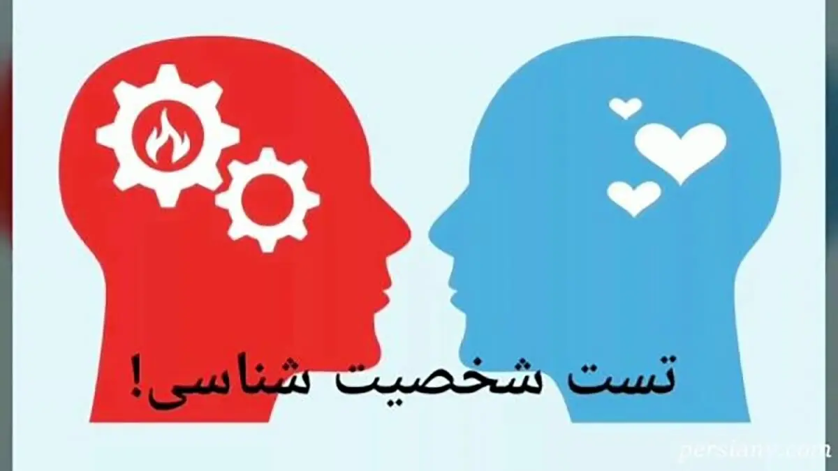 تست روانشناسی که برای همه مفید است