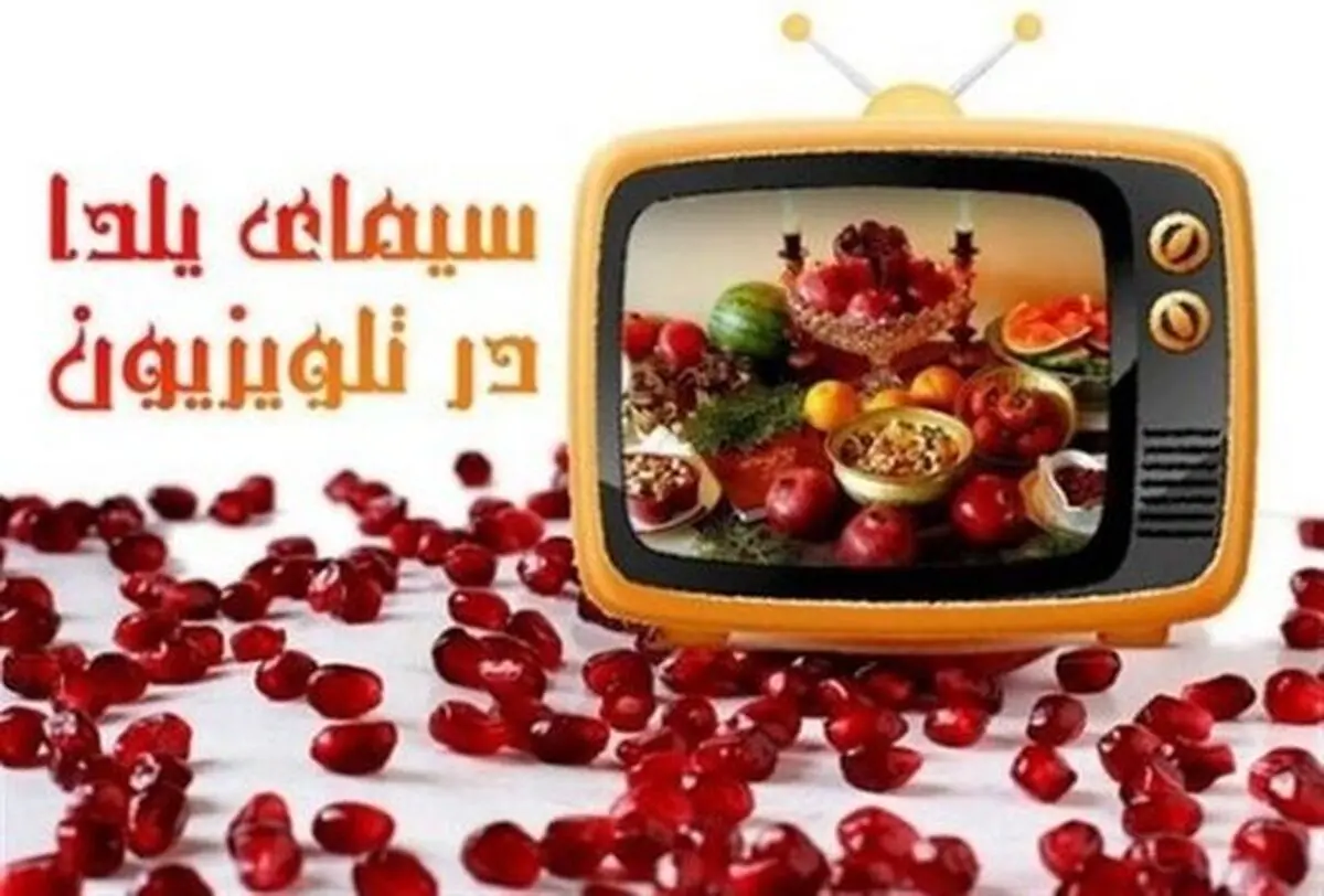 یلدای تلویزیون زیر نور ستاره ها / کدام چهره در کدام شبکه به میدان می رود؟