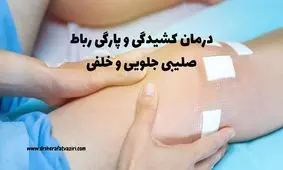 درمان کشیدگی و پارگی رباط صلیبی جلویی و خلفی