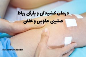 درمان کشیدگی و پارگی رباط صلیبی جلویی و خلفی