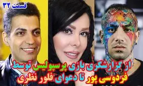 از گزارشگری عادل فردوسی پور تا دعوای فلور نظری!
