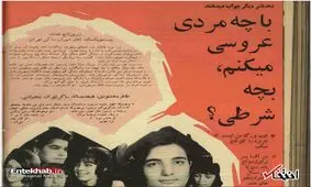 مردِ ایده آل از نگاهِ دخترانِ دمِ بخت ایرانیِ ۵۵ سال پیش