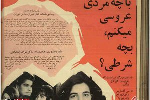 مردِ ایده آل از نگاهِ دخترانِ دمِ بخت ایرانیِ ۵۵ سال پیش