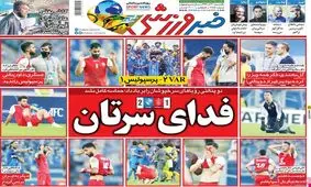 تصاویر صفحه نخست روزنامه‌های امروز یکشنبه ۳۰ آذر ۱۳۹۹