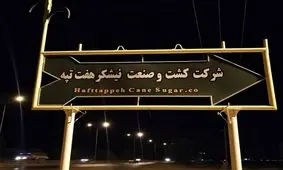 واگذاری هفت تپه به شخص، مغایر سیاست‌ها و قانون‌های کلی است/ ۲۴هزار هکتار از بهترین زمین‌های کشاورزی ایران در مسیر فساد!