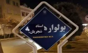 تغییر نام بلوار هاشمیه و هنرستان مشهد به نام استاد شجریان و فروغ فرخزاد/ عکس