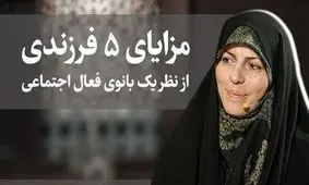 مزایای ۵ فرزندی از نظر کارشناس تلویزیونی/ ویدئو