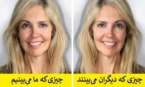 چرا تصویری که از خودمان می‌بینیم با تصویر دیگران از ما متفاوت است؟
