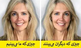 چرا تصویری که از خودمان می‌بینیم با تصویر دیگران از ما متفاوت است؟