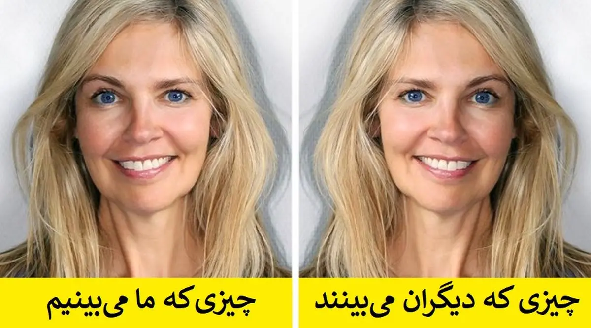 چرا تصویری که از خودمان می‌بینیم با تصویر دیگران از ما متفاوت است؟