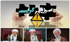 درگذشت ۳ آیت‌الله و پایان عصر شیخوخیت در اصولگرایی/ دیگر از جریان راست صدای واحدی شنیده نمی شود