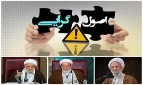 درگذشت ۳ آیت‌الله و پایان عصر شیخوخیت در اصولگرایی/ دیگر از جریان راست صدای واحدی شنیده نمی شود