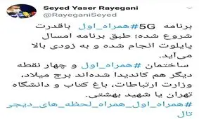 برنامه5G ‎ همراه اول باقدرت شروع شده‌؛ طبق برنامه امسال پایلوت انجام شده و به زودی بالا می‌آید