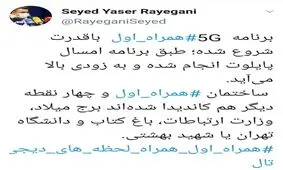 برنامه5G ‎ همراه اول باقدرت شروع شده‌؛ طبق برنامه امسال پایلوت انجام شده و به زودی بالا می‌آید
