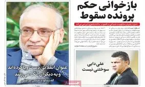 تصاویر صفحه نخست روزنامه‌های امروز یکشنبه ۱۴ دی ۱۳۹۹