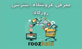 مجله اینترنتی روزکالا: راهنمای خرید اینترنتی از فروشگاه های آنلاین
