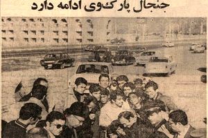 ۵۱ سال پیش؛ جنجال بر سر سرازیر یا سربالا بودن خیابان سئول!