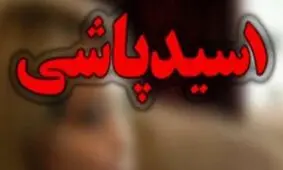 محاکمه دختر دانشجو به اتهام اسیدپاشی