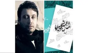 نخستین اظهارنظر چاوشی درباره کتابش/ مخاطب همه شعرهایم یک نفر است