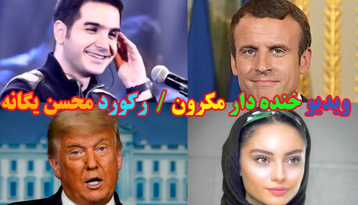رکورد محسن یگانه، جنجال چشمهای ترلان پروانه و افشای واکسنزدن تقلبی!