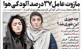 تصاویر صفحه نخست روزنامه‌های امروز سه‌شنبه ۱۶ دی ۱۳۹۹