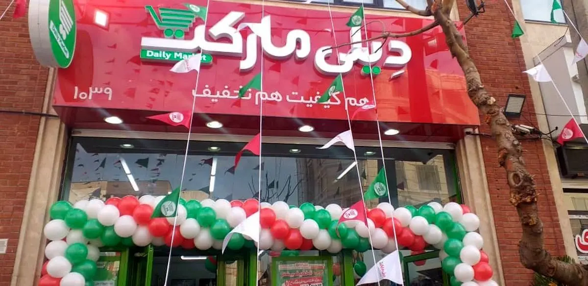یکصدمین فروشگاه زنجیره‌ای « دیلی مارکت » افتتاح شد