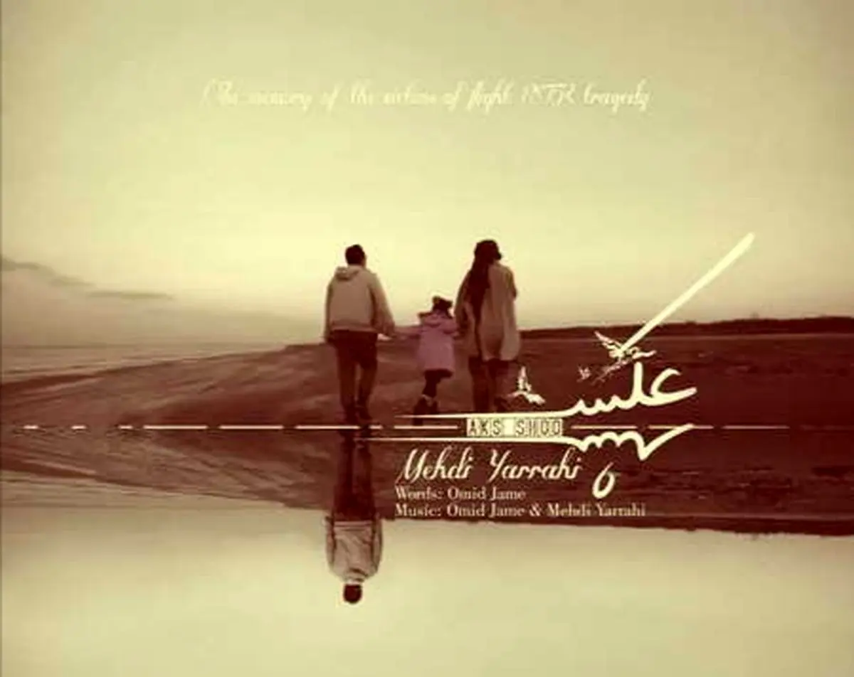 آهنگ مهدی یراحی به یاد قربانیان پرواز هواپیمای اوکراینی/ ویدئو