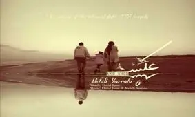 آهنگ مهدی یراحی به یاد قربانیان پرواز هواپیمای اوکراینی/ ویدئو