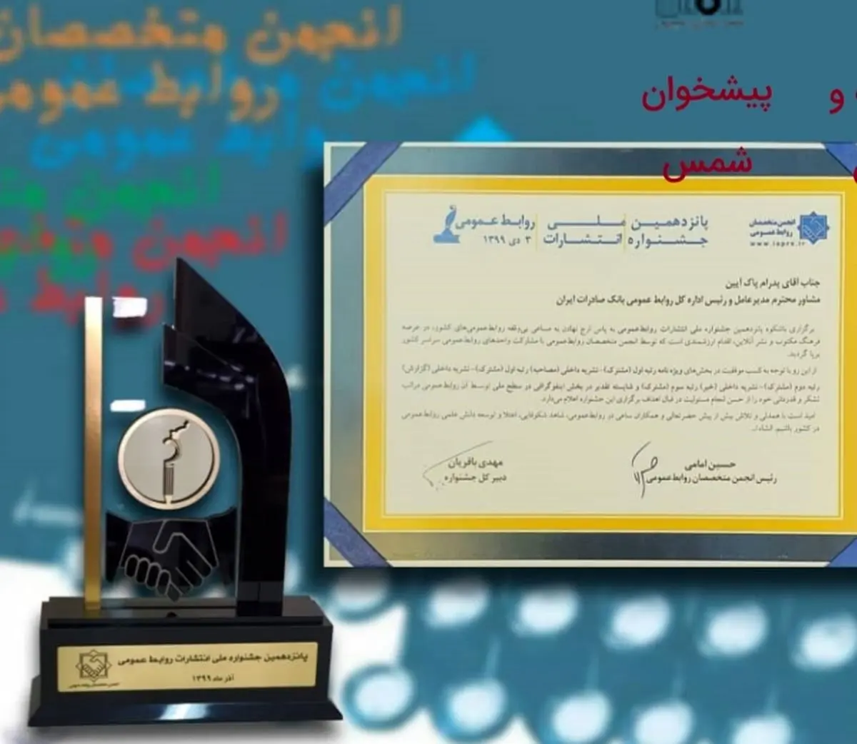 درخشش بانک صادرات ایران در جشنواره ملی روابط‌عمومی