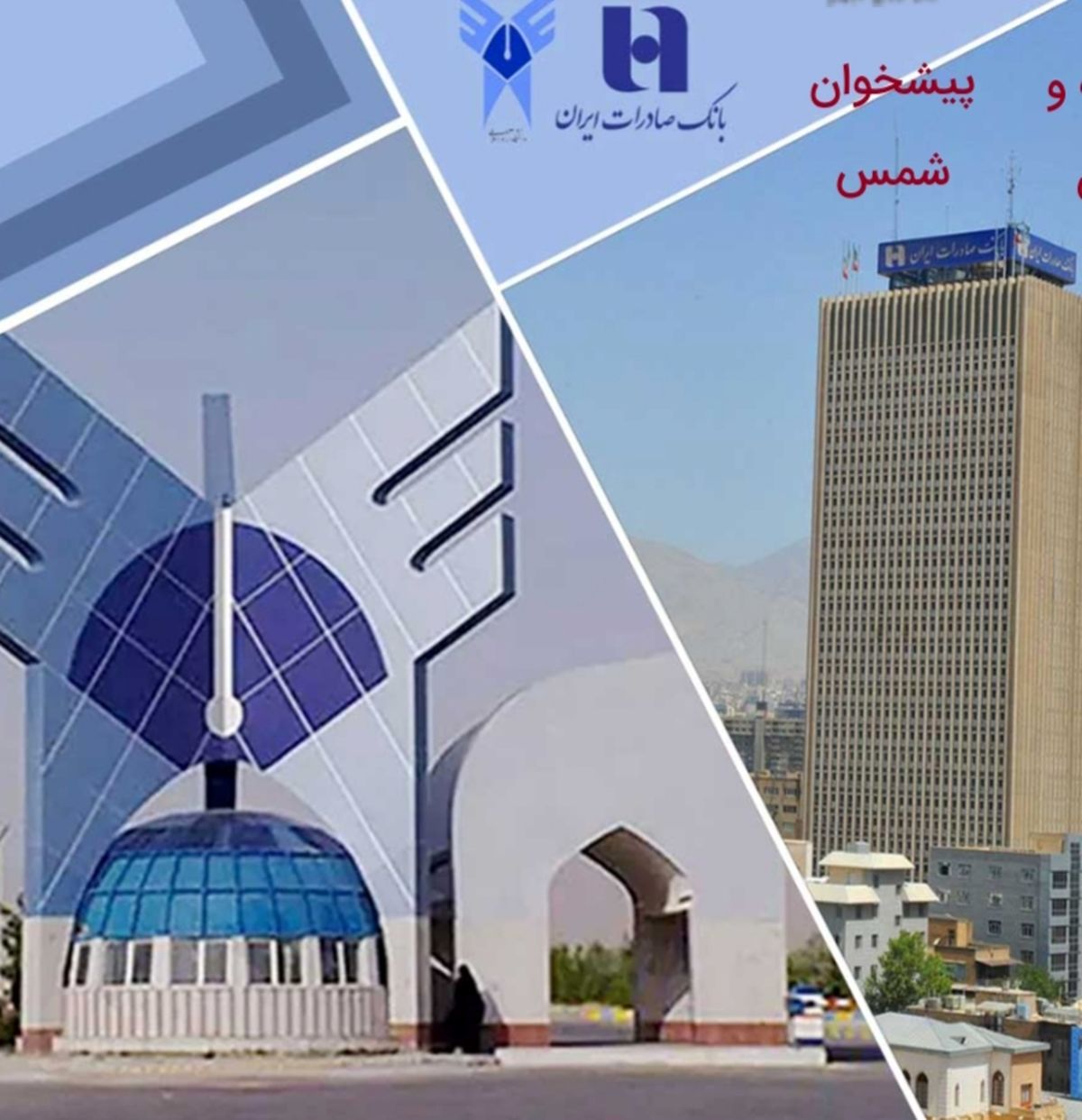 پرداخت تسهیلات ٨ درصدی بانک صادرات ایران به اعضای هیئت‌علمی، کارکنان و دانشجویان دانشگاه آزاد اسلامی