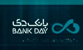 حضور مدیران ارشد بانک دی در همایش سالانه سیاست های پولی و ارزی