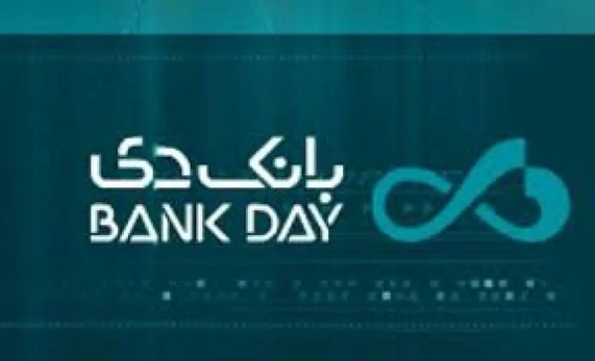 حضور مدیران ارشد بانک دی در همایش سالانه سیاست های پولی و ارزی