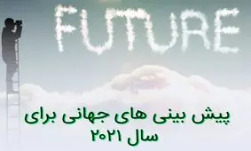 پیش بینی های جهانی برای سال 2021