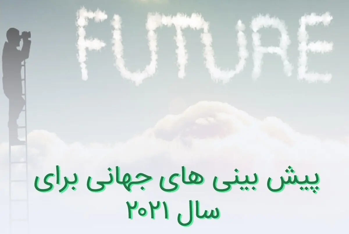 پیش بینی های جهانی برای سال 2021