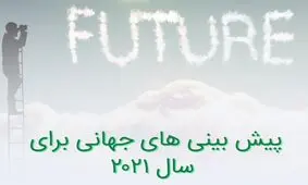 پیش بینی های جهانی برای سال 2021