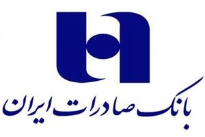 بانک صادرات ایران ٧ هزار میلیارد ریال تسهيلات به اقشار خاص پرداخت كرد