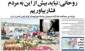 تصاویر صفحه نخست روزنامه‌های امروز پنج‌شنبه ۱۸ دی ۱۳۹۹