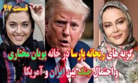 داستان گریه‌های ریحانه پارسا در منزل پویان مختاری چیست؟