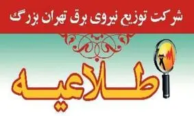 اطلاعیه شرکت توزیع برق تهران درخصوص صرفه جویی در مصرف برق