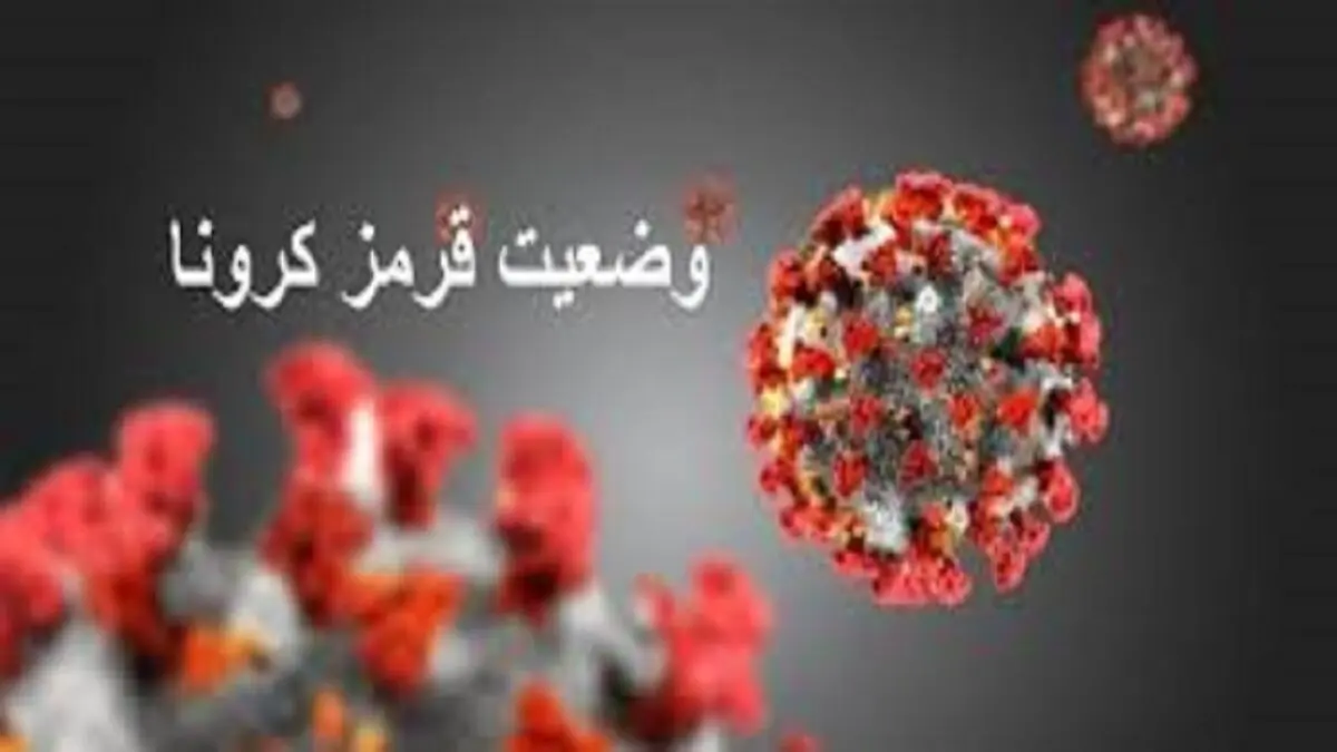وضعیت کرونایی پنج شهرستان مازندران قرمز است