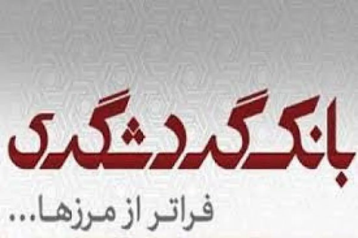 نشست مدیران و روسای ستاد و شعب تهران بانک گردشگری برگزار شد