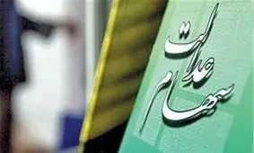 ۲۴ دی آخرین مهلت برای ثبت نام دارندگان سهام عدالت یزد در سجام است