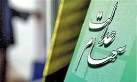 ۲۴ دی آخرین مهلت برای ثبت نام دارندگان سهام عدالت یزد در سجام است