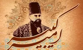 رگ دست امیرکبیر چگونه زده شد؟