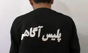 بازداشت گرداننده پیج مشهد آلبوم/ انتشار تصاویر مبتذل و برهنه جوانان