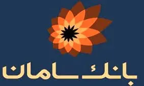 فرهنگ تطبیق در بانک سامان فراگیر شده است