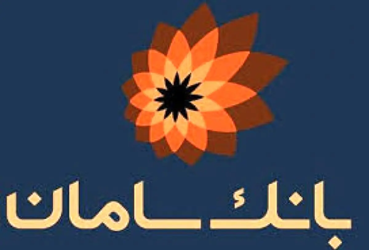 فرهنگ تطبیق در بانک سامان فراگیر شده است