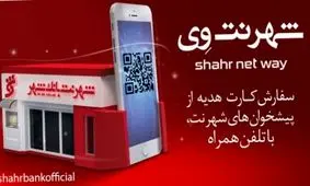 تسهیل در دریافت کارت هدیه با استفاده از " شهرنت وی" بانک شهر