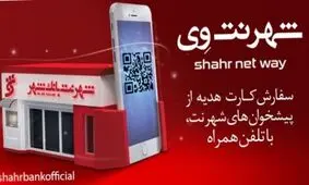 تسهیل در دریافت کارت هدیه با استفاده از " شهرنت وی" بانک شهر